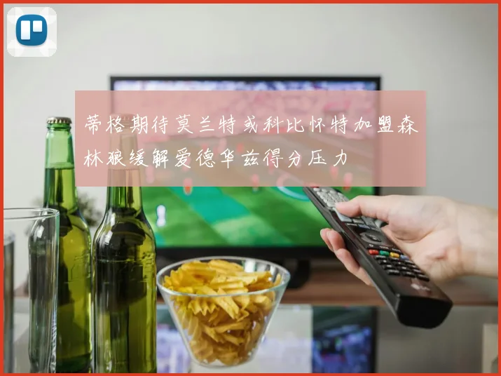 蒂格期待莫兰特或科比怀特加盟森林狼缓解爱德华兹得分压力