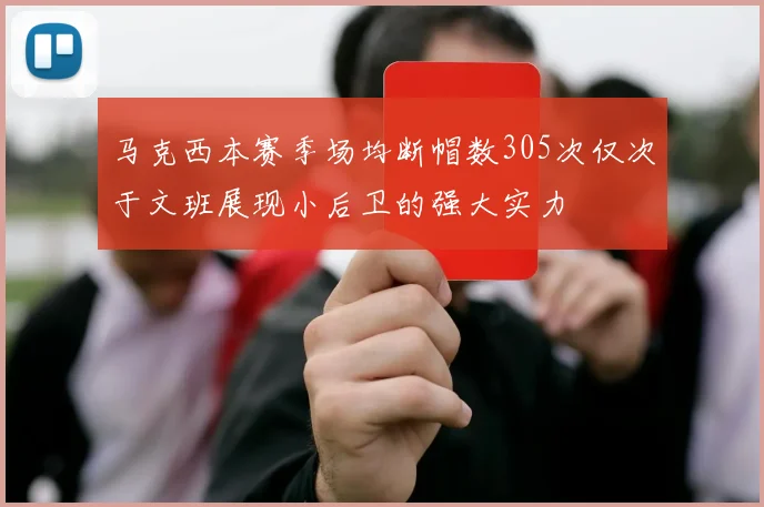 马克西本赛季场均断帽数305次仅次于文班展现小后卫的强大实力