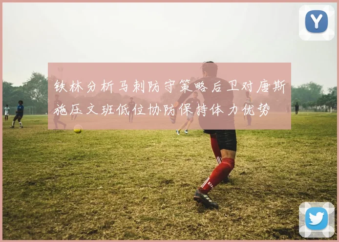 铁林分析马刺防守策略后卫对唐斯施压文班低位协防保持体力优势