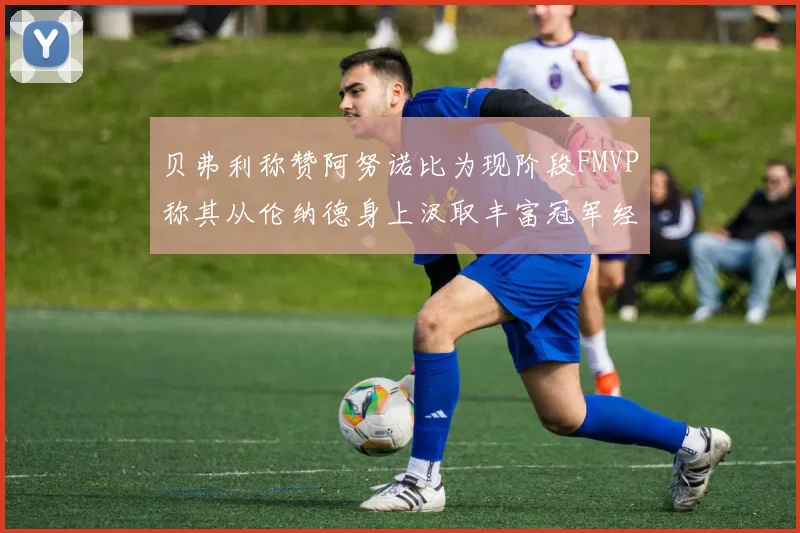 贝弗利称赞阿努诺比为现阶段FMVP称其从伦纳德身上汲取丰富冠军经验