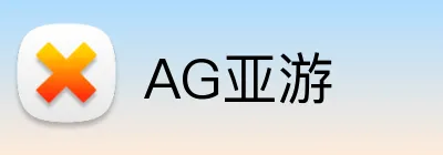 AG亚游 Logo